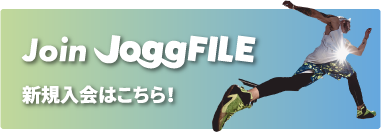 Join JoggFILE 新規入会はこちら！